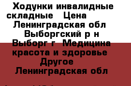 Ходунки инвалидные складные › Цена ­ 3 000 - Ленинградская обл., Выборгский р-н, Выборг г. Медицина, красота и здоровье » Другое   . Ленинградская обл.